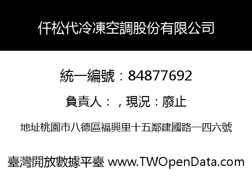 仟松代冷凍空調股份有限公司