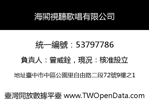 海閣視聽歌唱有限公司