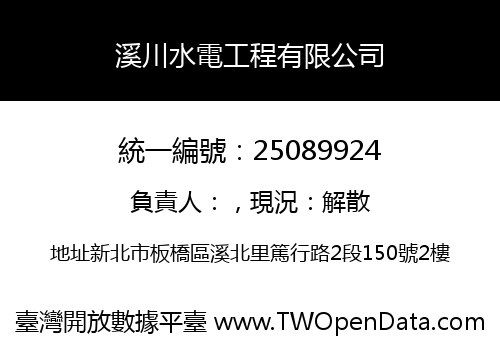 溪川水電工程有限公司