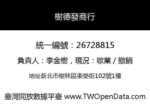 樹德發商行