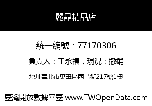 麗晶精品店