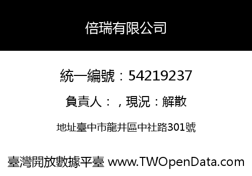 倍瑞有限公司