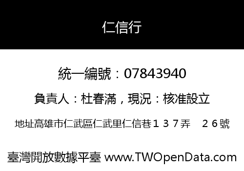 仁信行