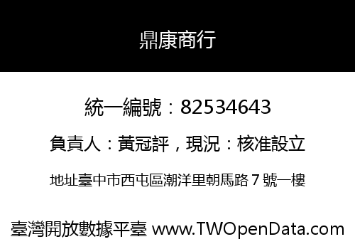 鼎康商行