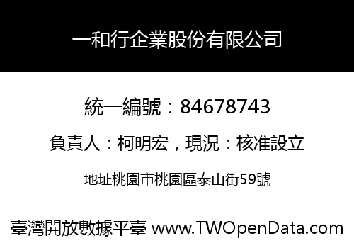 一和行企業股份有限公司
