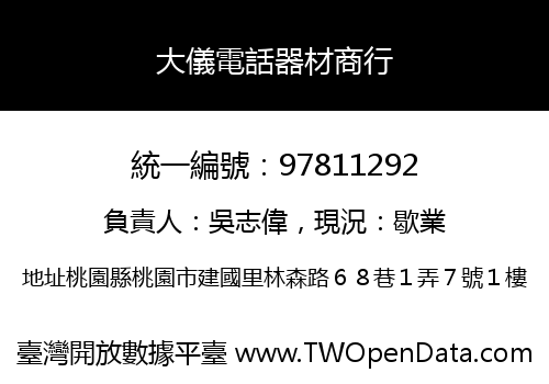 大儀電話器材商行