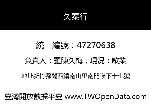 久泰行
