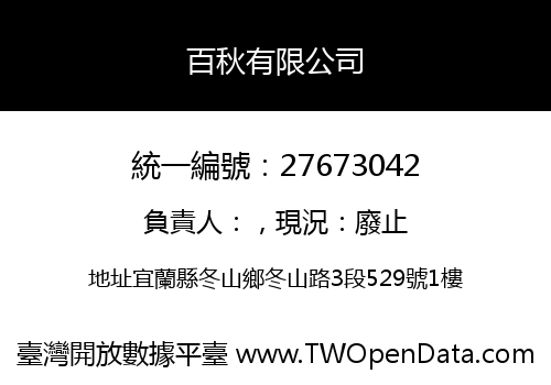 百秋有限公司