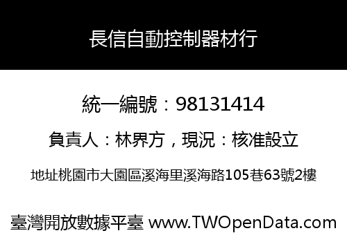 長信自動控制器材行