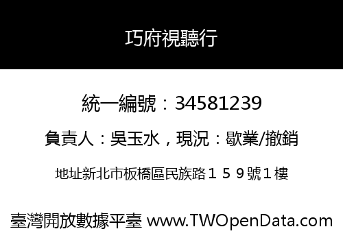 巧府視聽行