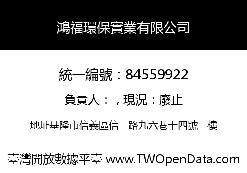 鴻福環保實業有限公司