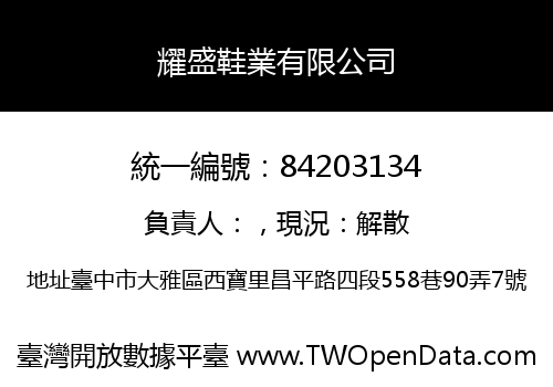 耀盛鞋業有限公司