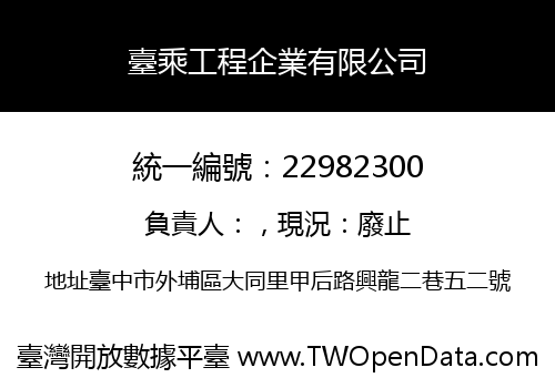 臺乘工程企業有限公司