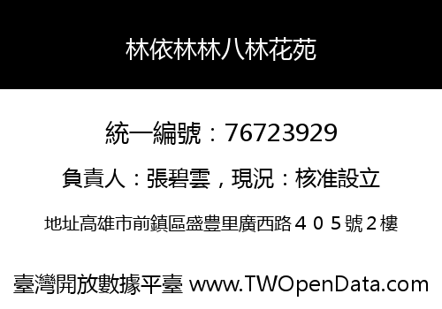林依林林八林花苑