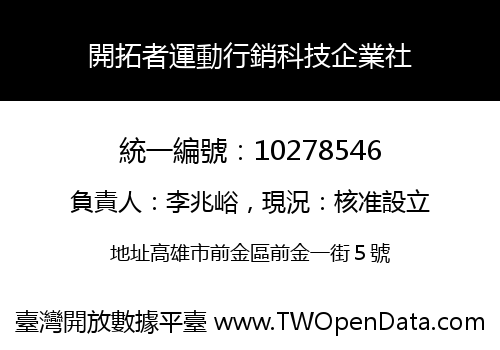 開拓者運動行銷科技企業社