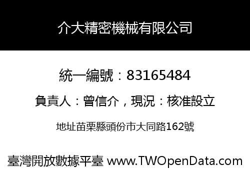 介大精密機械有限公司