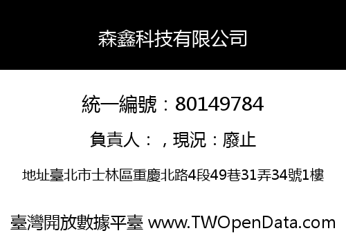 森鑫科技有限公司