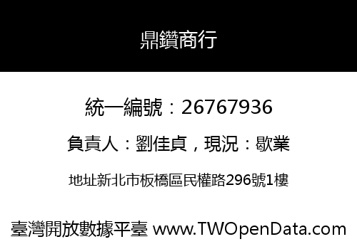 鼎鑽商行