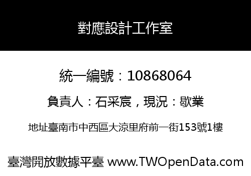 對應設計工作室