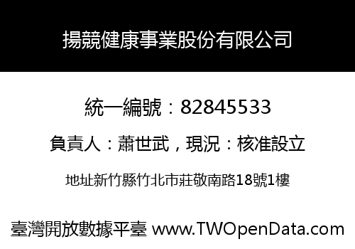 揚競健康事業股份有限公司