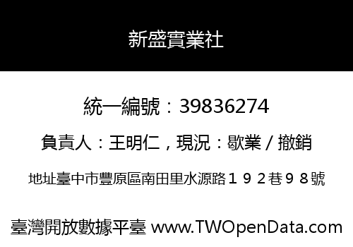 新盛實業社