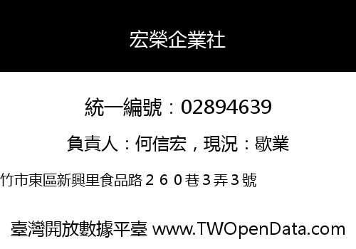 宏榮企業社