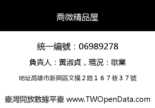 喬微精品屋