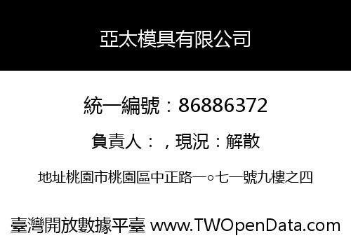 亞太模具有限公司