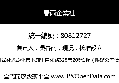 春雨企業社