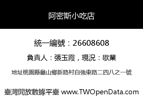 阿密斯小吃店
