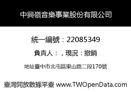 中興嶺音樂事業股份有限公司
