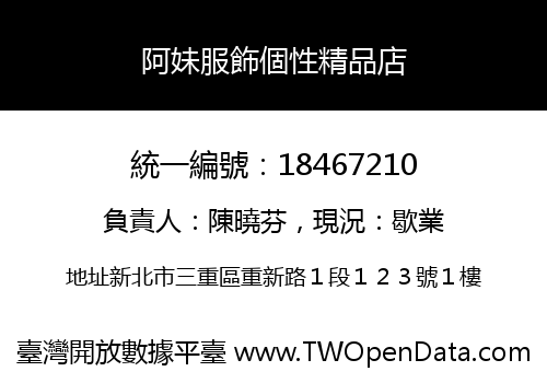 阿妹服飾個性精品店