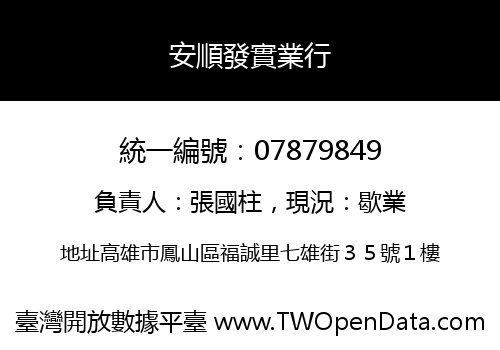 安順發實業行