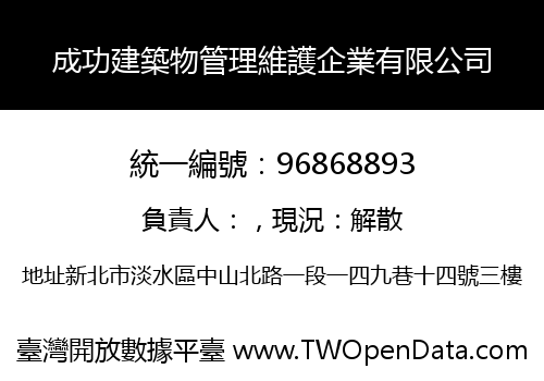 成功建築物管理維護企業有限公司