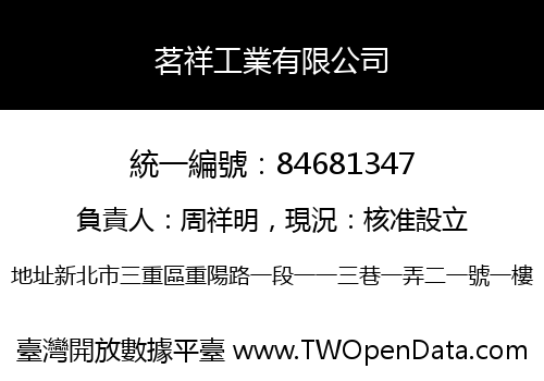 茗祥工業有限公司