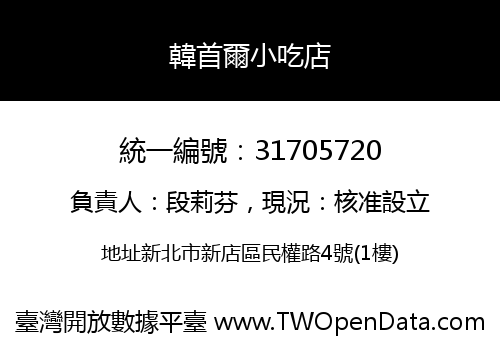 韓首爾小吃店