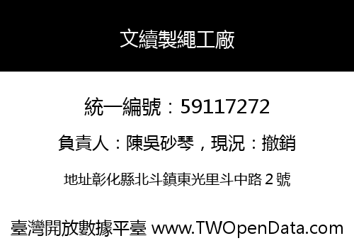 文續製繩工廠