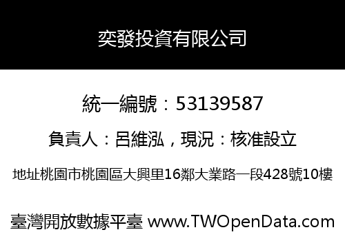 奕發投資有限公司