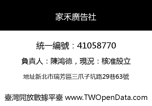 家禾廣告社