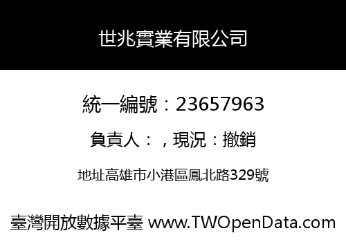 世兆實業有限公司