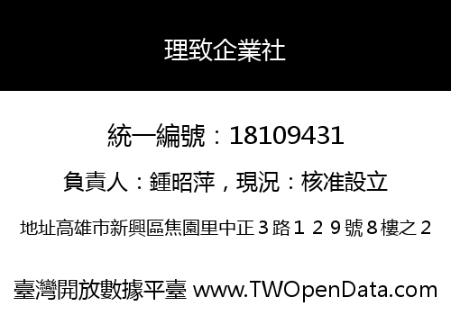 理致企業社