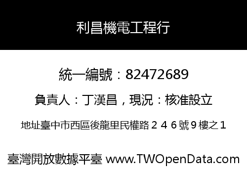 利昌機電工程行
