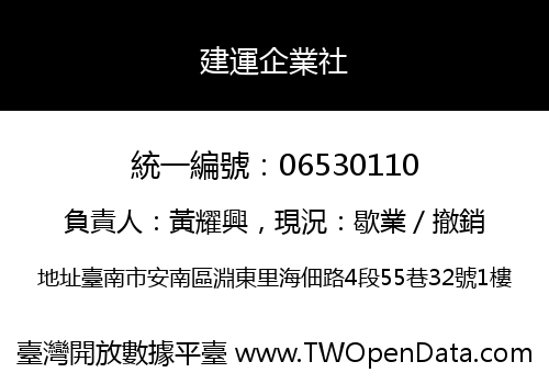 建運企業社