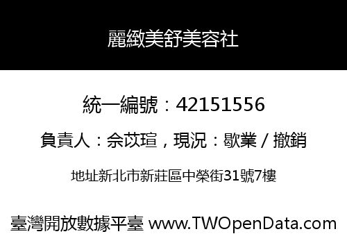 麗緻美舒美容社