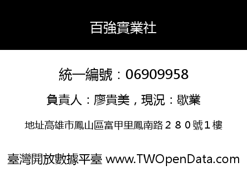 百強實業社