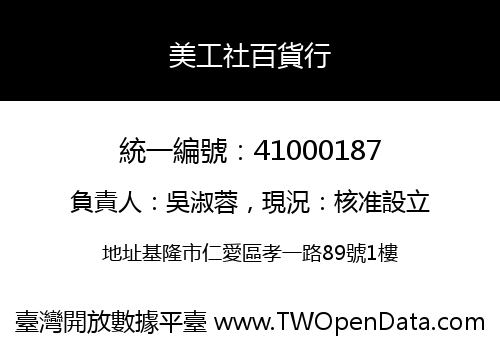 美工社百貨行