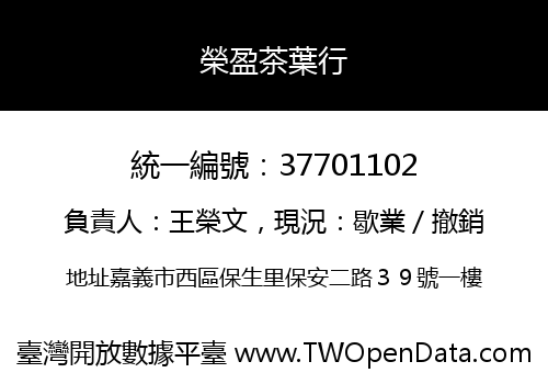 榮盈茶葉行