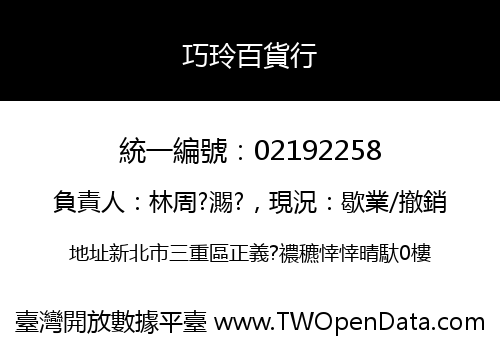 巧玲百貨行