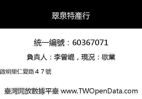 翠泉特產行