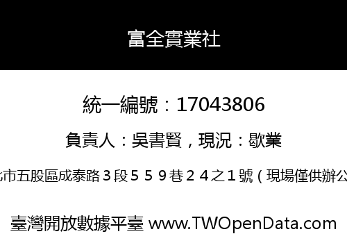 富全實業社